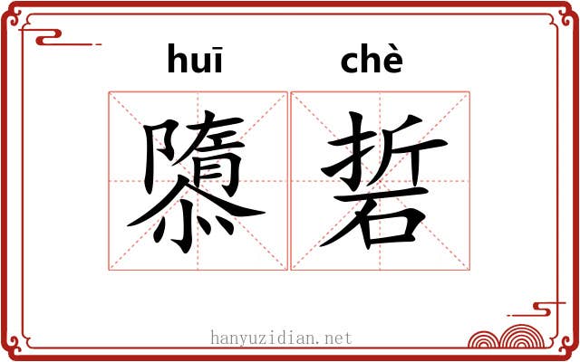隳硩