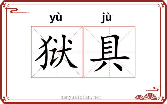 狱具