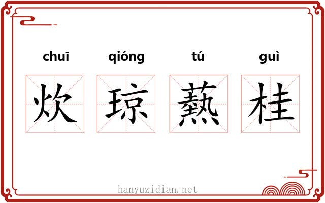 炊琼爇桂 炊琼爇桂