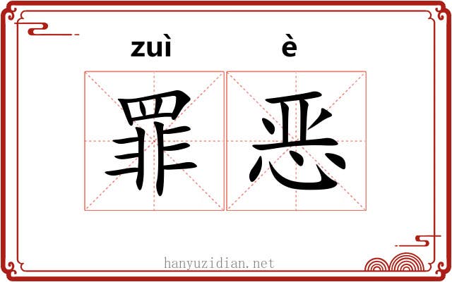 罪恶