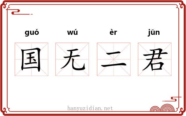 国无二君 国无二君