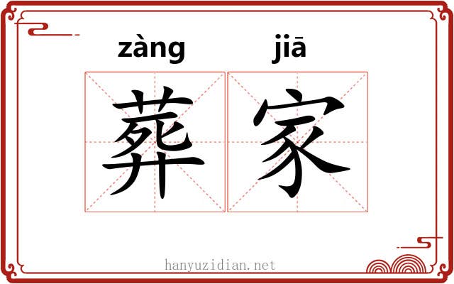 葬家 葬家