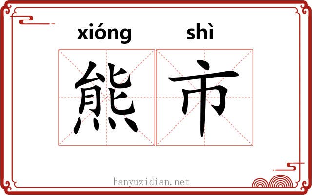 熊市 熊市
