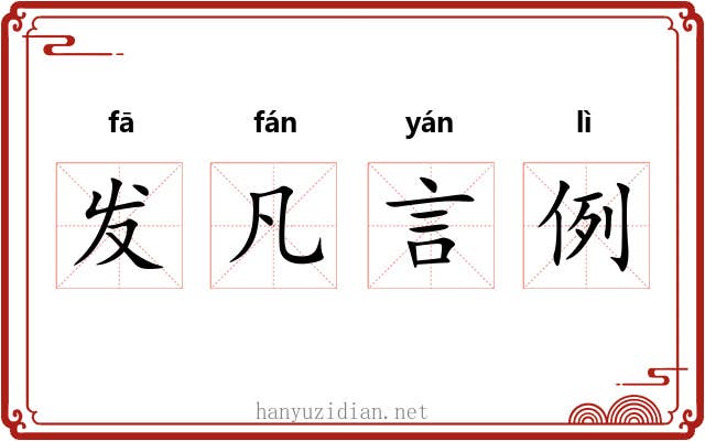 发凡言例