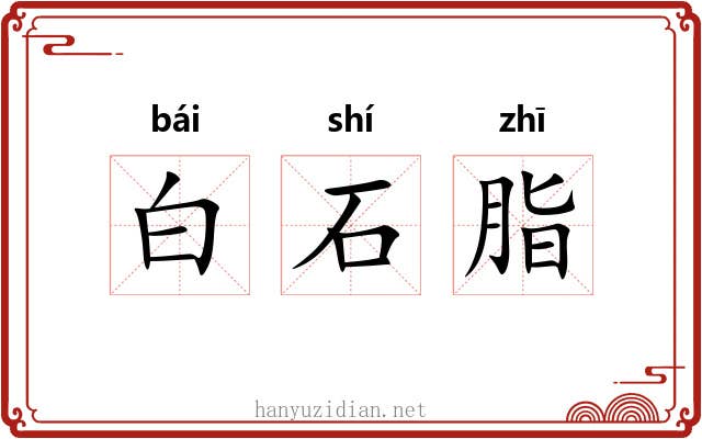白石脂 白石脂
