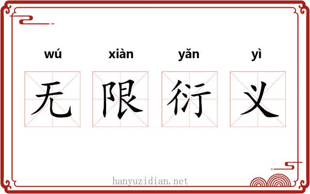 无限衍义