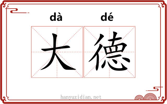 大德 大德
