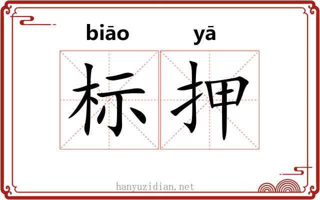 标押 标押