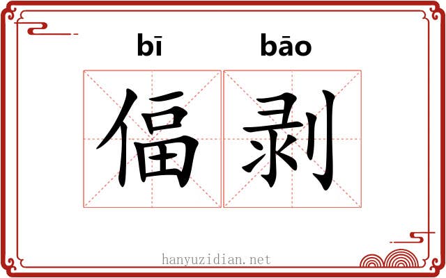 偪剥