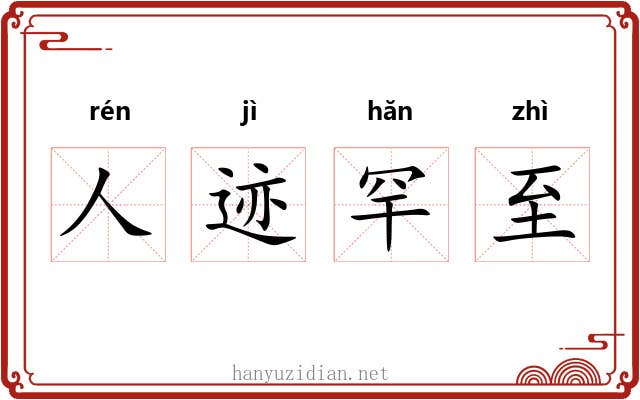 人迹罕至 人迹罕至