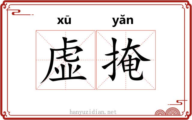 虚掩