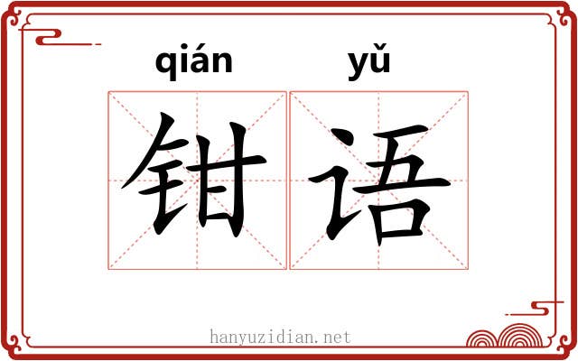 钳语