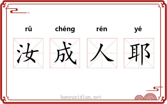 汝成人耶