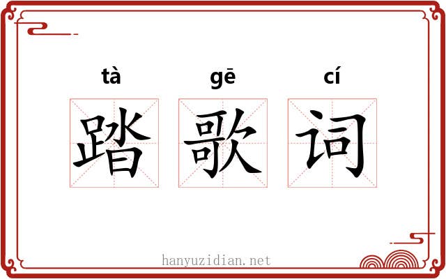 踏歌词 踏歌词