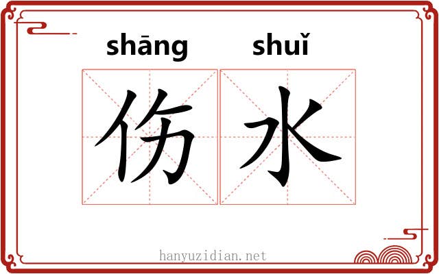 伤水 伤水