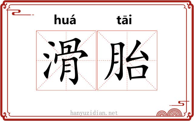 滑胎