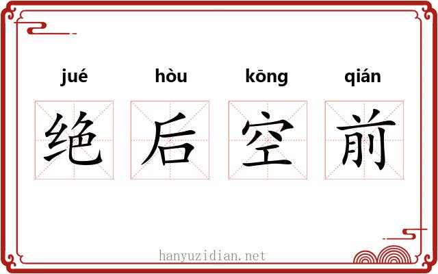 绝后空前