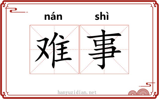 难事