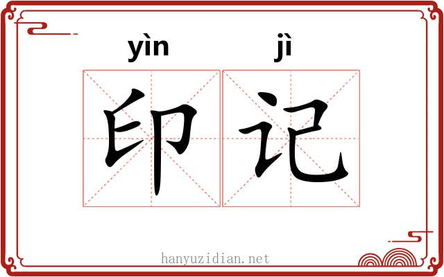 印记 印记