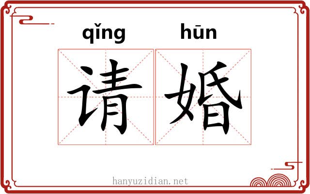 请婚