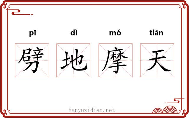 劈地摩天