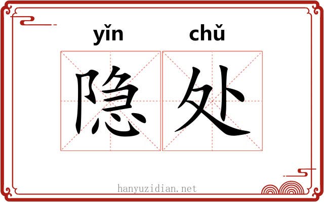 隐处