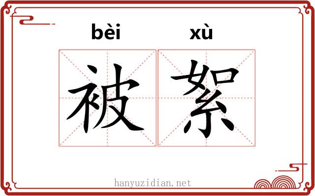 被絮 被絮