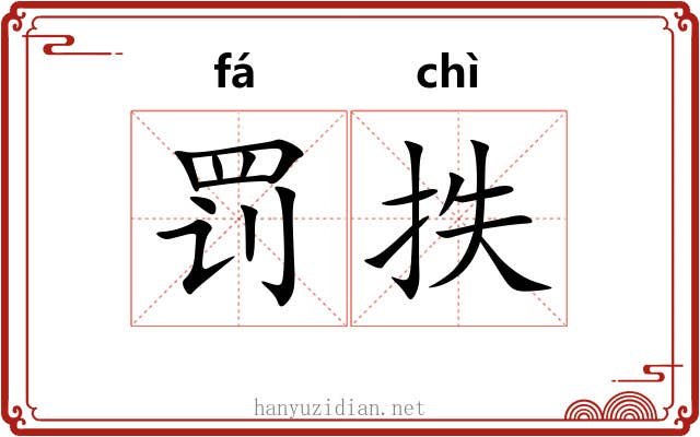 罚抶