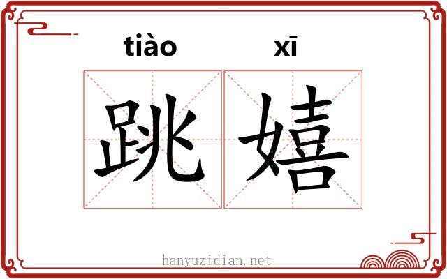 跳嬉