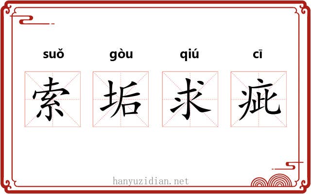 索垢求疵