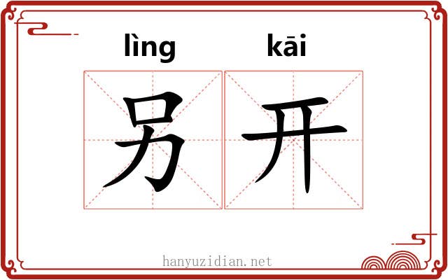 另开 另开