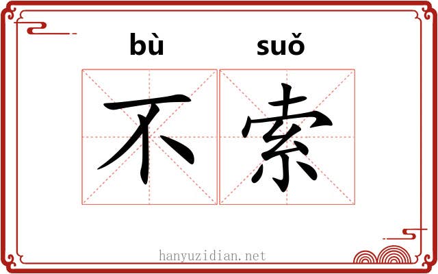 不索