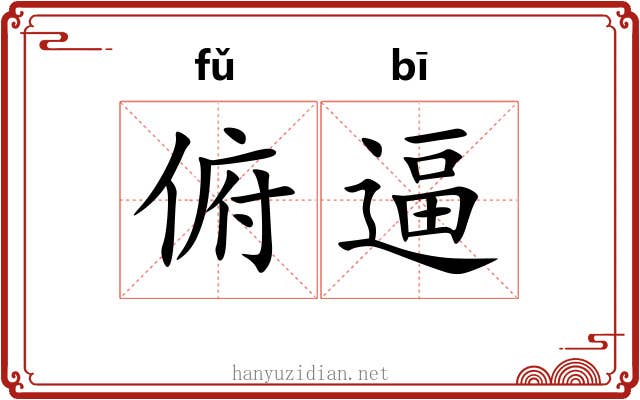 俯逼