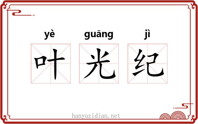 叶光纪 叶光纪