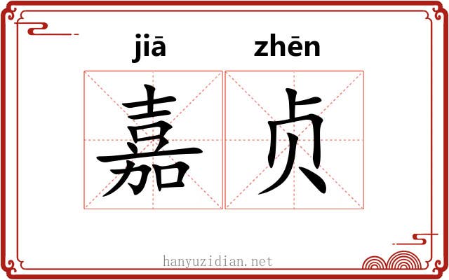 嘉贞