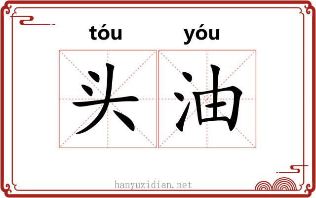 头油 头油