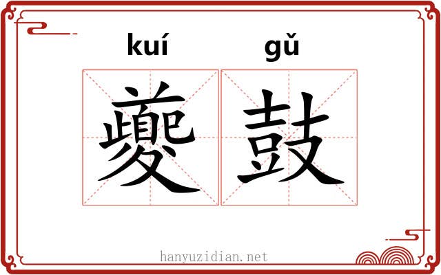 夔鼓