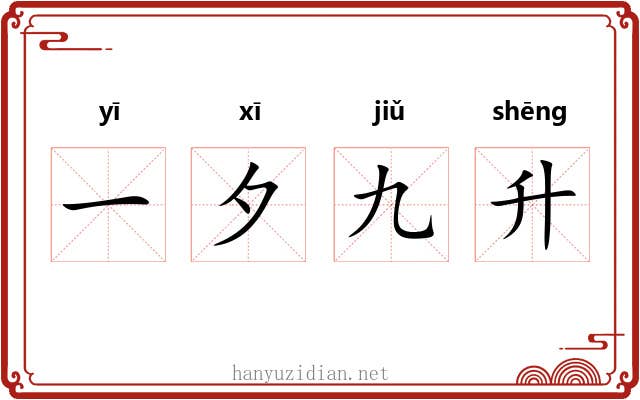 一夕九升 一夕九升