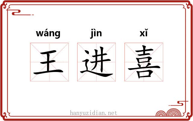 王进喜