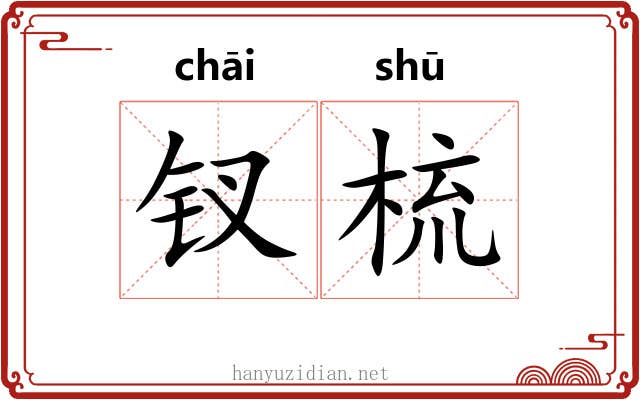 钗梳