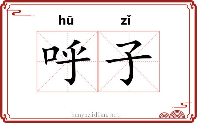 呼子 呼子
