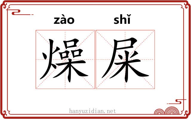 燥屎