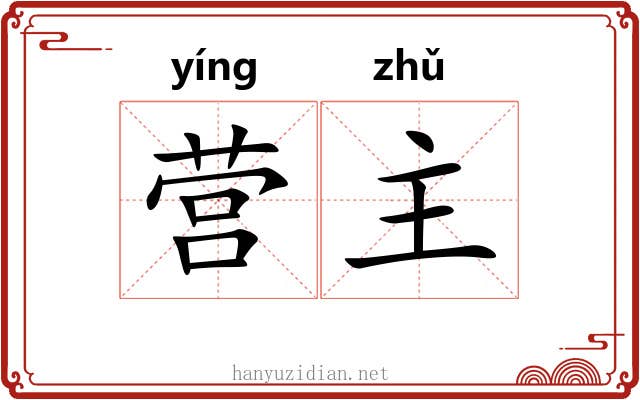 营主 营主