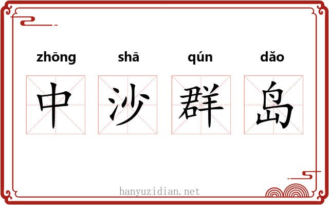 中沙群岛 中沙群岛