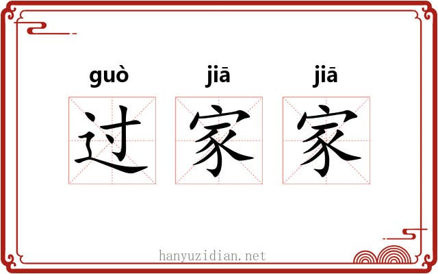 过家家 过家家
