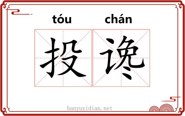 投谗