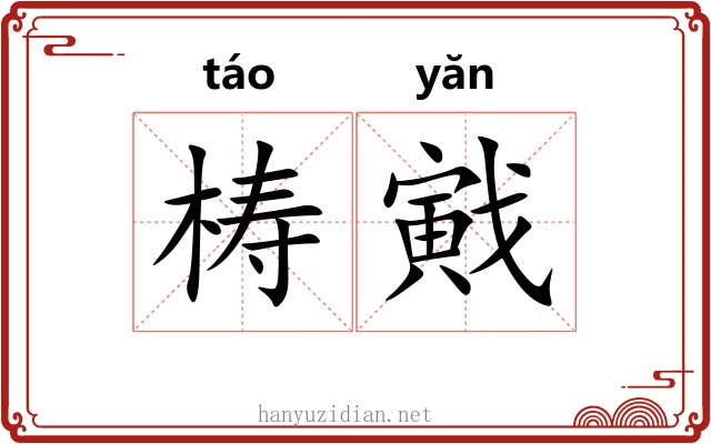梼戭