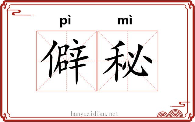 僻秘
