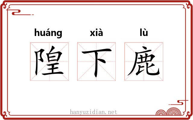 隍下鹿