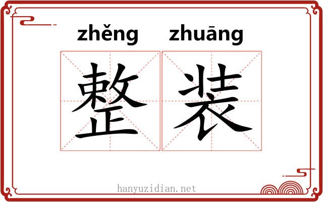 整装 整装